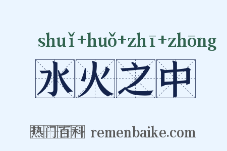 水火之中是什么意思的图片
